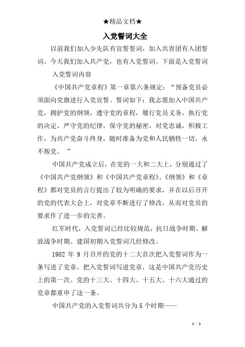 入党誓词大全