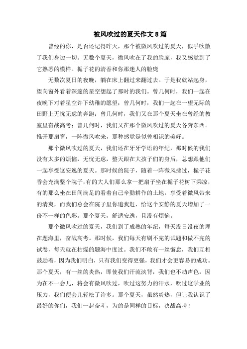 被风吹过的夏天作文8篇