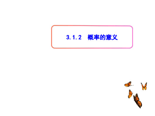 3.1.2概率的意义 