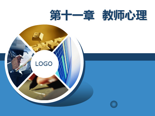 教育心理学11第十一章教师心理简明教程PPT课件