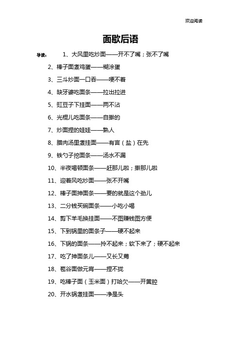 面歇后语