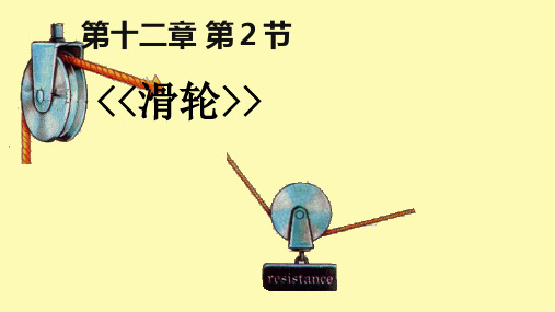 初中物理《滑轮》(共34张)ppt19