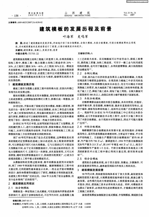 建筑模板的发展历程及前景