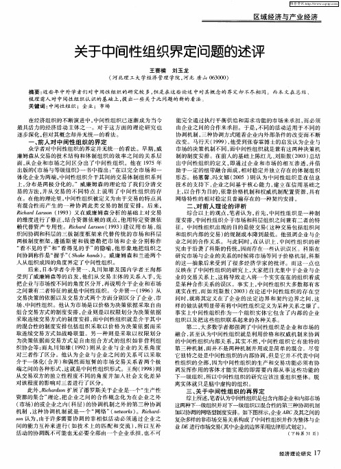 关于中间性组织界定问题的述评
