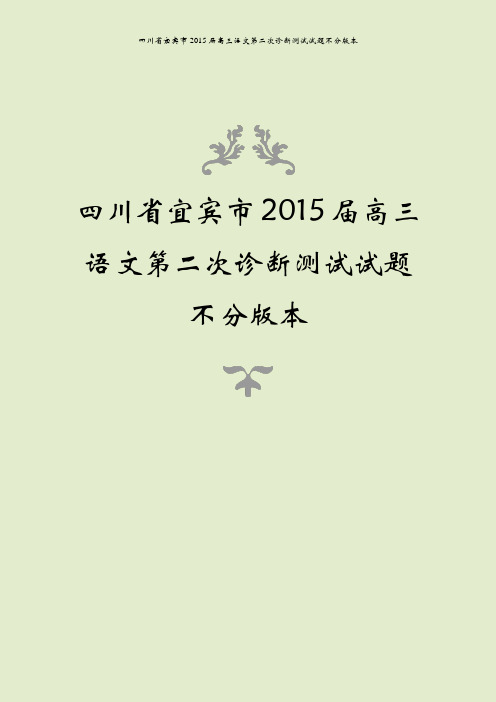 四川省宜宾市2015届高三语文第二次诊断测试试题不分版本