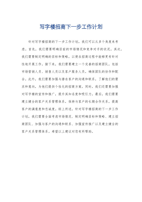 写字楼招商下一步工作计划