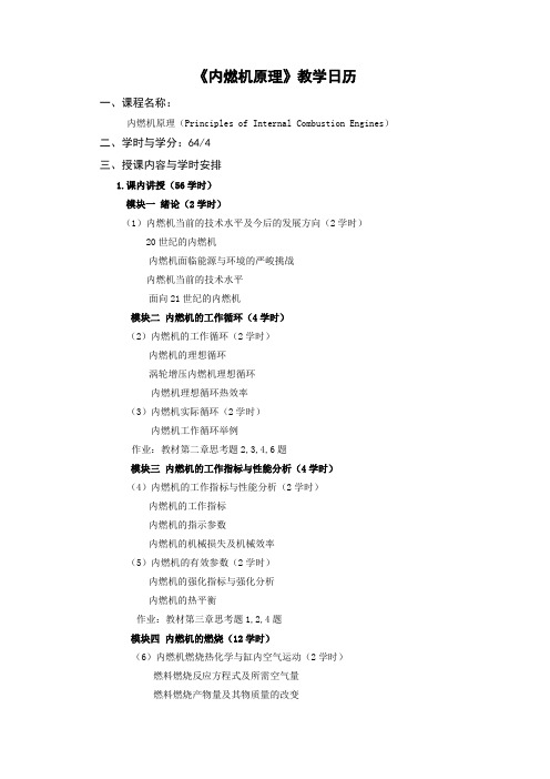 《内燃机原理》教学日历