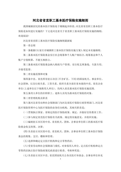 河北省省直职工基本医疗保险实施细则
