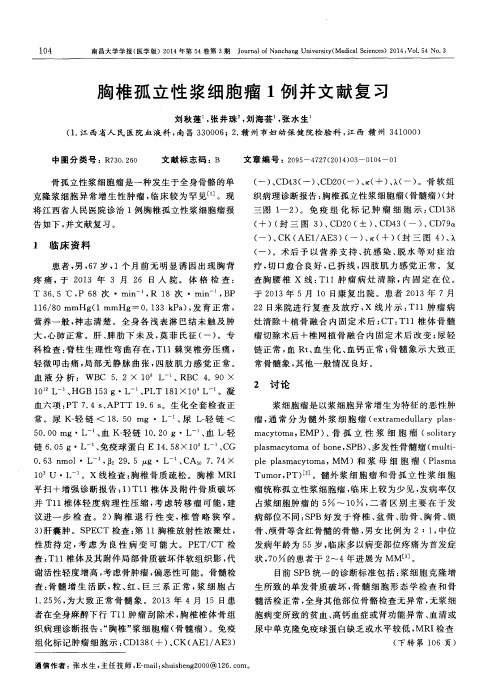 胸椎孤立性浆细胞瘤1例并文献复习