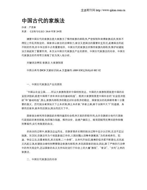 中国古代的家族法