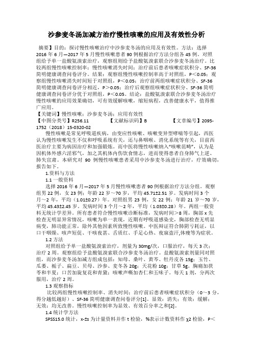 沙参麦冬汤加减方治疗慢性咳嗽的应用及有效性分析