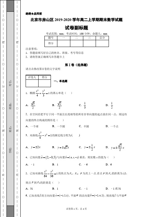 北京市房山区2019-2020学年高二上学期期末数学试题