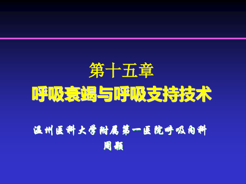 内科学课件呼吸衰竭-第八版