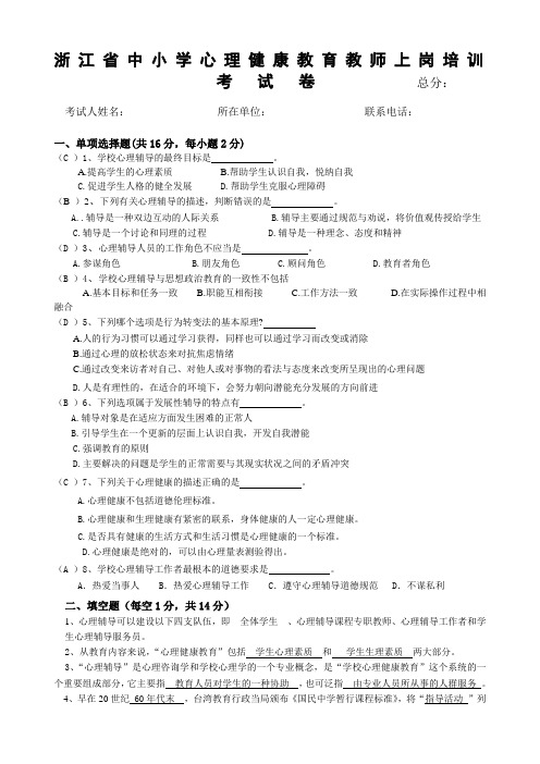 浙江省中小学心理健康C证培训考试卷