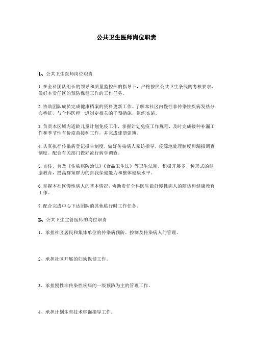 公共卫生医师岗位职责