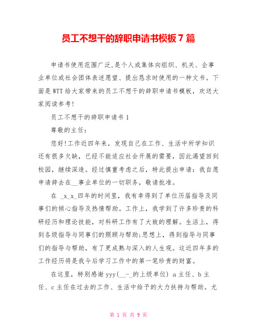 员工不想干的辞职申请书模板7篇