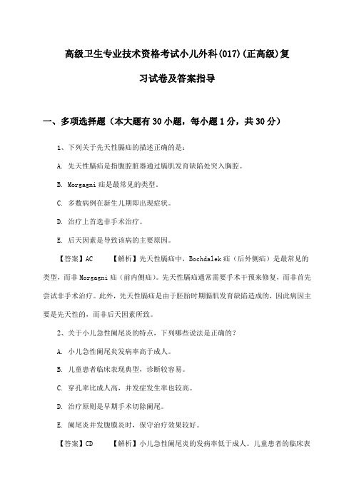 高级卫生专业技术资格考试小儿外科(017)(正高级)复习试卷及答案指导