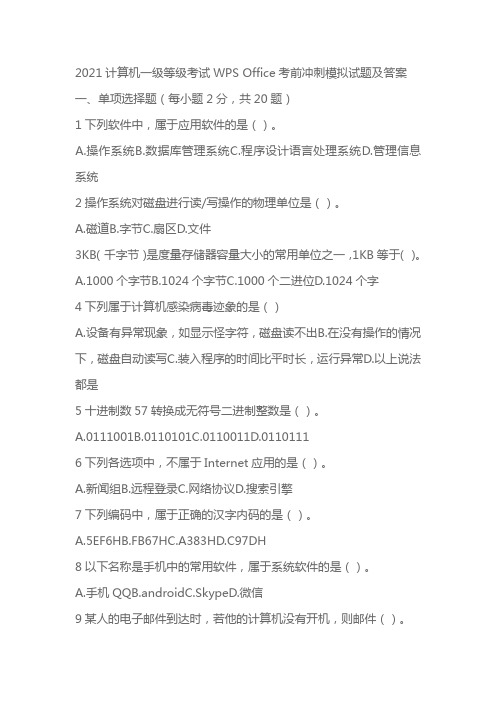 2021计算机一级等级考试WPS Office考前冲刺模拟试题及答案