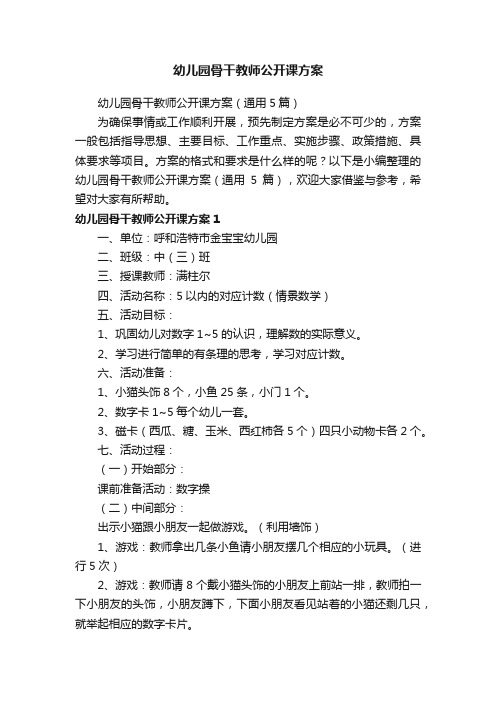 幼儿园骨干教师公开课方案（通用5篇）