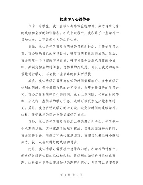 民杰学习心得体会