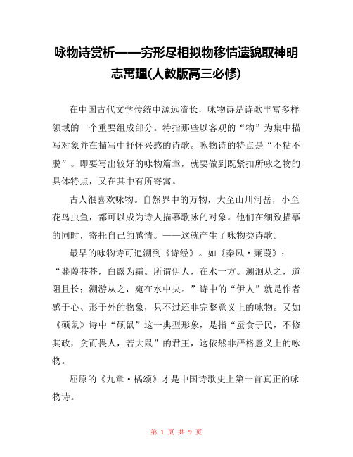 咏物诗赏析——穷形尽相拟物移情遗貌取神明志寓理(人教版高三必修) 