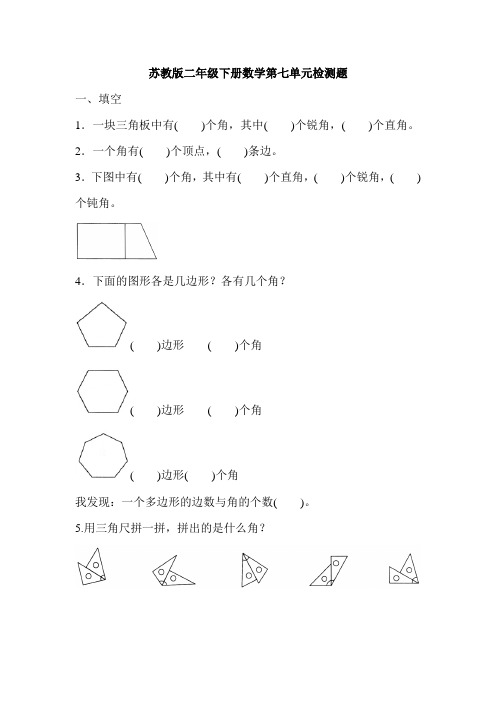 2020年苏教版二年级数学下册第七单元检测题(含答案)