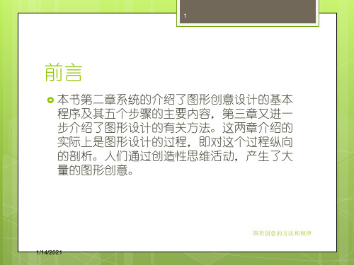 图形创意的方法和规律培训课件