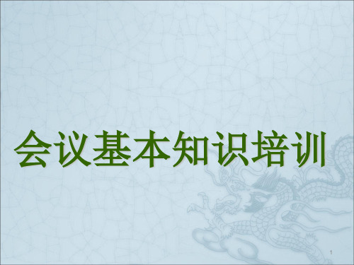 酒店会议基本知识ppt课件