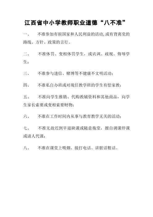 教师职业道德“八不准”