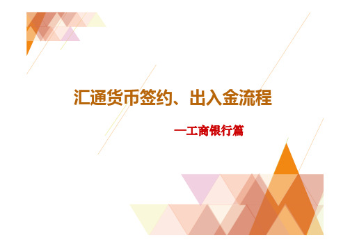 汇通货币签约、出入金流程(工商银行篇)