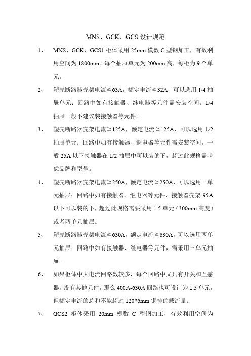 MN、GCK、GCS抽屉柜设计规范