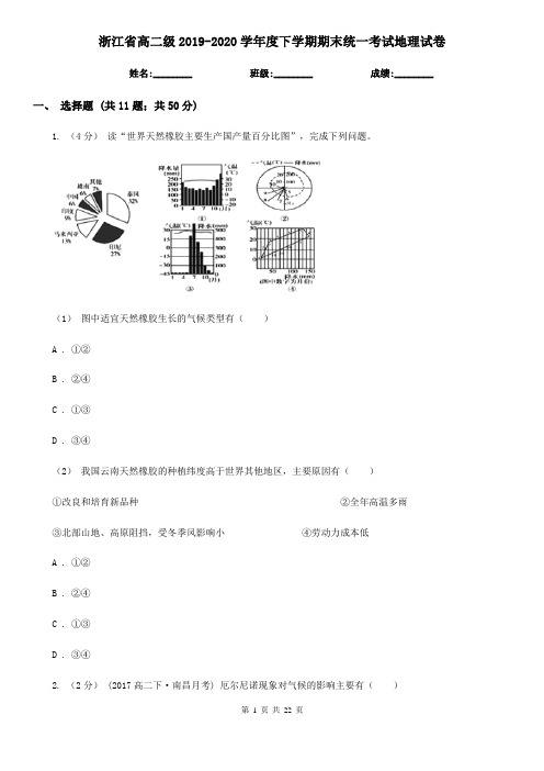 浙江省高二级2019-2020学年度下学期期末统一考试地理试卷