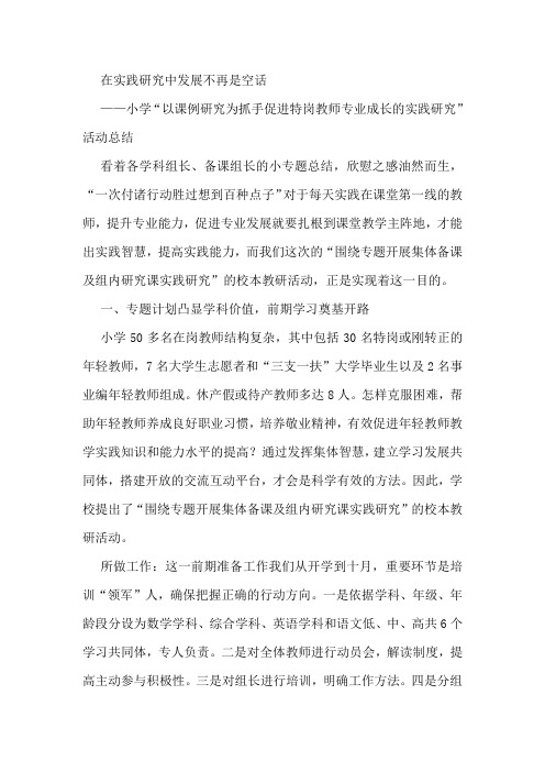 小学“以课例研究为抓手促进特岗教师专业成长的实践研究”活动总结