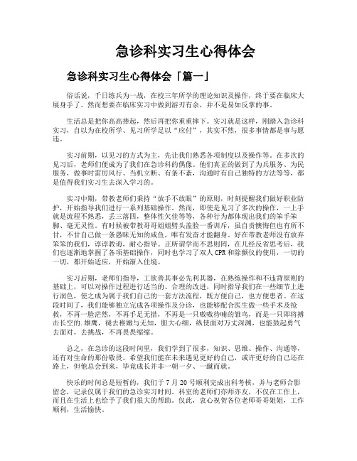 急诊科实习生心得体会