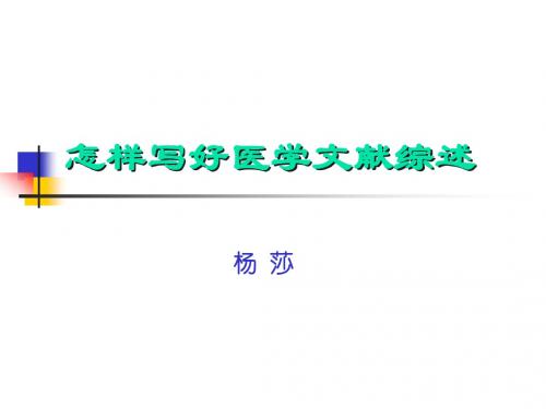 怎样写好医学文献综述
