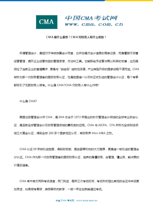 CMA是什么意思？CMA对财务人有什么帮助？