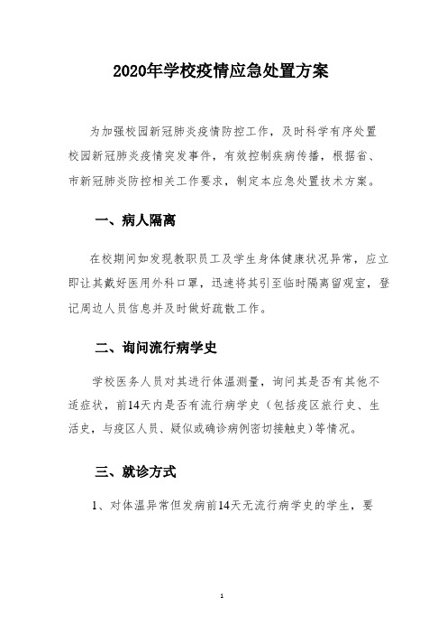 2020年学校疫情应急处置方案(最新)