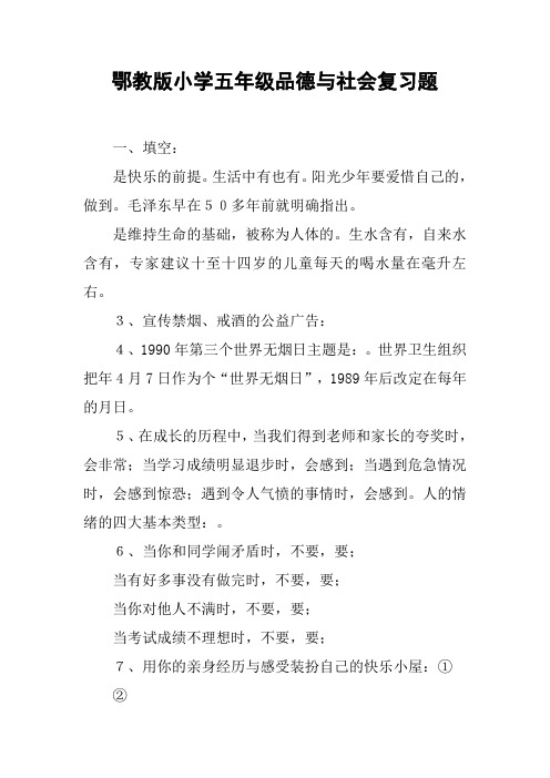 鄂教版小学五年级品德与社会复习题