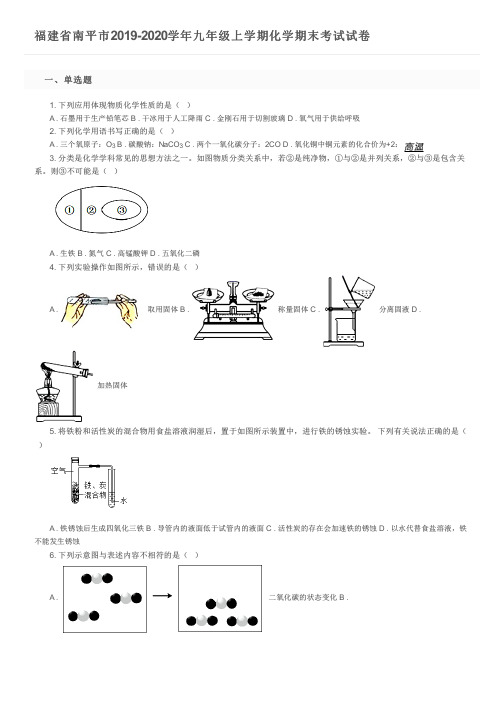 福建省南平市2019-2020学年九年级上学期化学期末考试试卷及参考答案