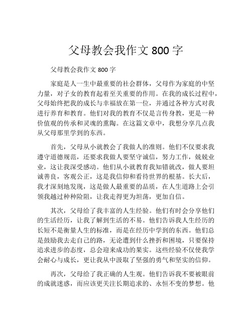 父母教会我作文800字