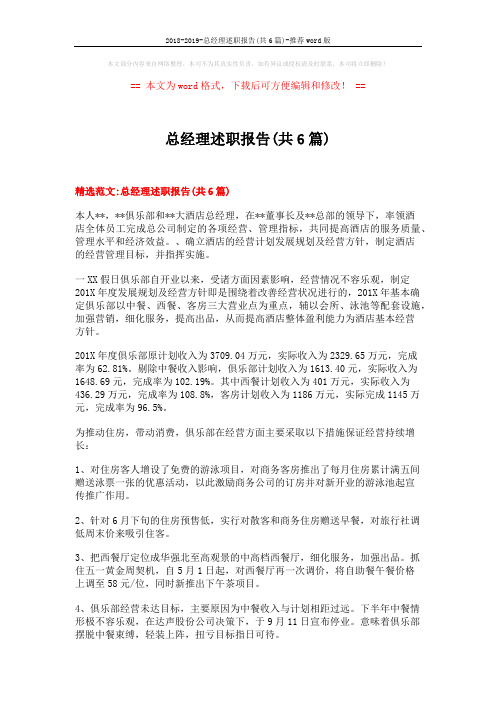 2018-2019-总经理述职报告(共6篇)-推荐word版 (22页)