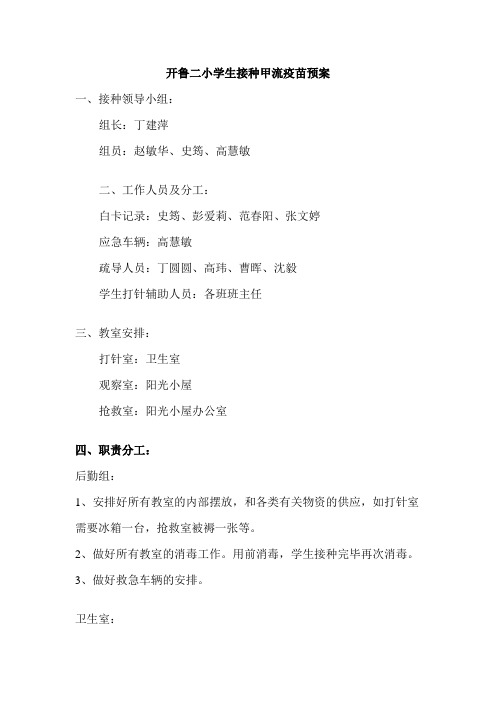 开鲁二小学生接种甲流疫苗预案