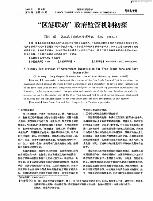 “区港联动”政府监管机制初探
