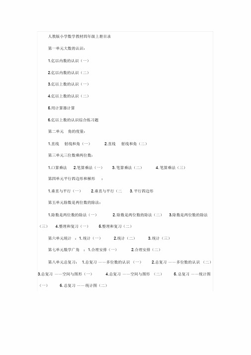 人教版小学数学教材四年级上册目录