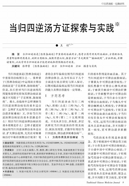 当归四逆汤方证探索与实践