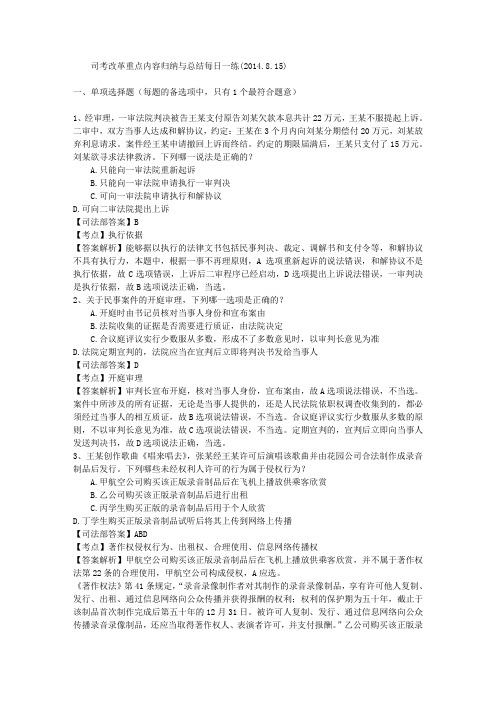 司考改革重点内容归纳与总结每日一练(2014.8.15)