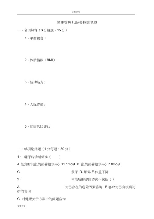 2017年新颖健康管理系统师服务技能竞赛真题附问题详解