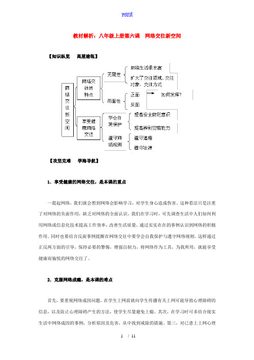 八年级政治上册 第六课《网络交往新空间》教材解析 人教新课标版