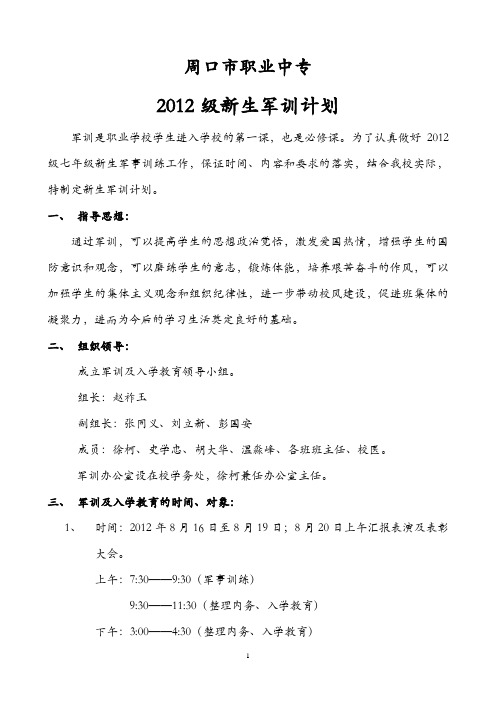 2012军训计划