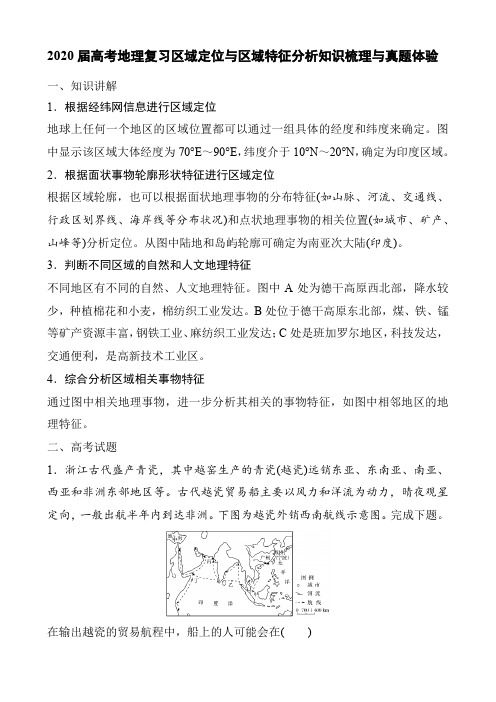 (完整)2020届高考地理复习区域定位与区域特征分析知识梳理与真题体验(16页)